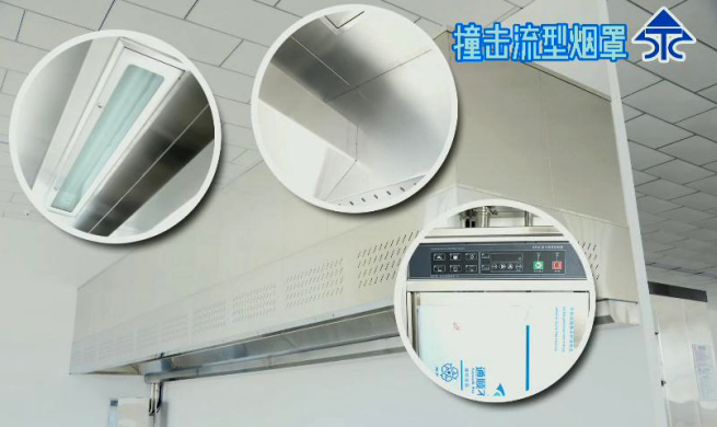米兰网页版官网入口净化防火撞击流烟罩，10大优势特点，让餐饮排放达标不再难